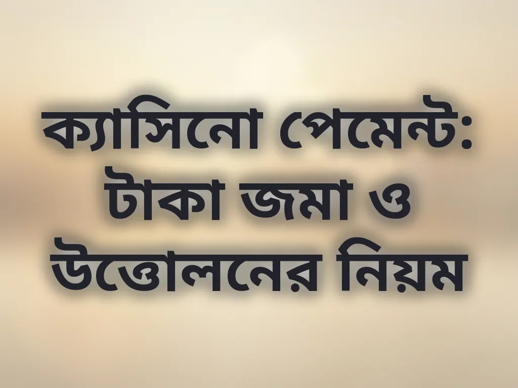 পেমেন্ট মেথড গাইড