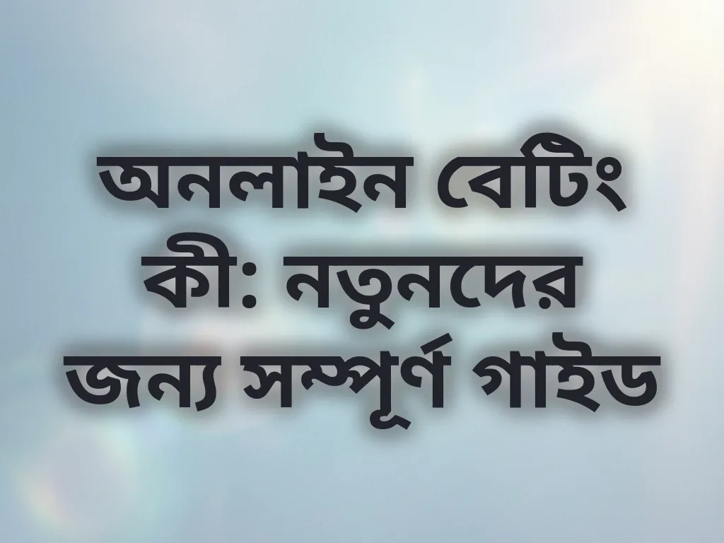অনলাইন বেটিং বেসিকস